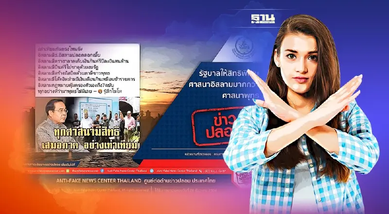 ข่าวปลอม อย่าแชร์! รัฐบาลให้สิทธิพิเศษศาสนาอิสลามมากกว่าศาสนาพุทธ