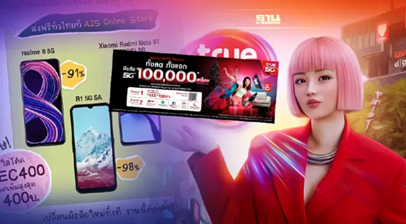 “AIS-TRUE” อัดแคมเปญแจกแหลกฟรีเครื่อง 5G ทำทุกทางดึงลูกค้าย้ายเข้าระบบ “AIS-TRUE” อัดแคมเปญแจกแหลกฟรีเครื่อง 5G ทำทุกทางดึงลูกค้าย้ายเข้าระบบ