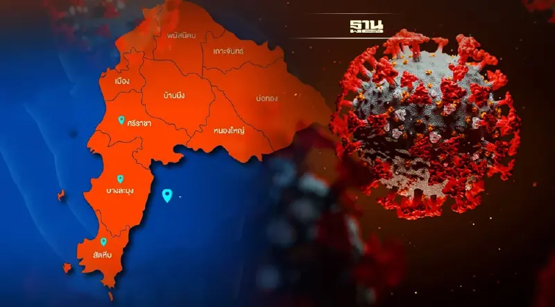 ชลบุรีโซนสีโควิดล่าสุดสีอะไร หลัง ศบค.มีมติเป็นทางการปรับพื้นที่ดูที่นี่