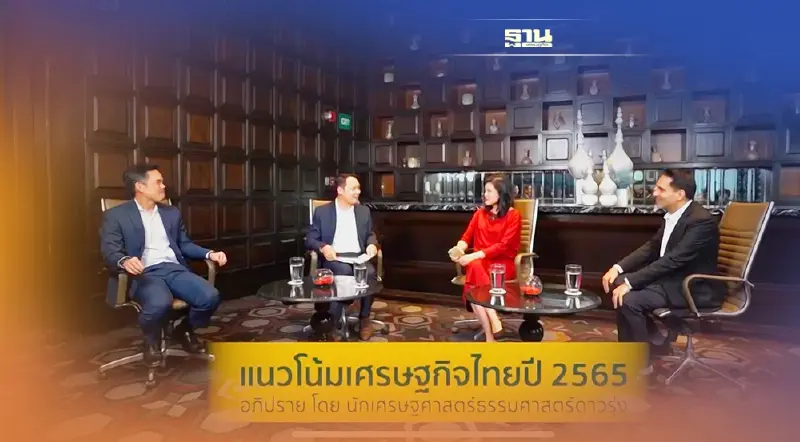 นักเศรษฐศาสตร์ชี้ปี 65รัฐต้องผยุงเศรษฐกิจโต 3.9%