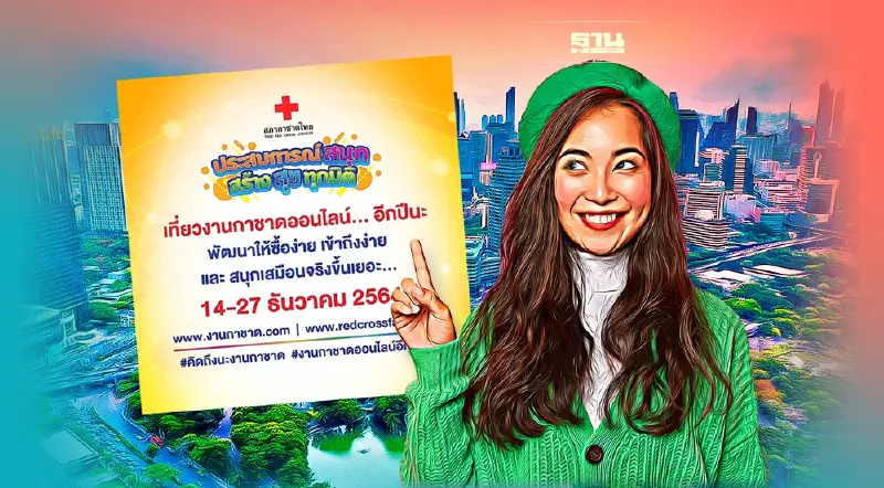 เริ่มแล้ว"งานกาชาดออนไลน์ 2564" คลิกร่วมงานได้ที่ www.redcrossfair.com