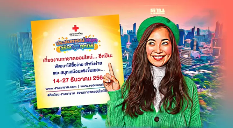 เริ่มแล้ว"งานกาชาดออนไลน์ 2564" คลิกร่วมงานได้ที่ www.redcrossfair.com เริ่มแล้ว"งานกาชาดออนไลน์ 2564" คลิกร่วมงานได้ที่ www.redcrossfair.com