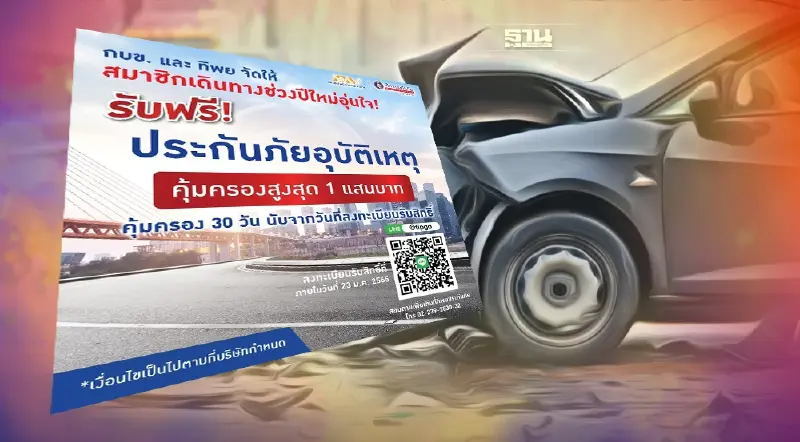 สมาชิก กบข. เฮ! ปีใหม่ รับประกันอุบัติเหตุฟรี