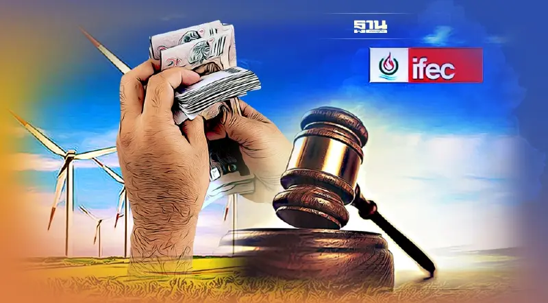 IFEC ประชุมผู้ถือหุ้น ตั้งอดีตปธ.แผนกคดีล้มละลายศาลฎีกา สู้คดีล้มละลาย 