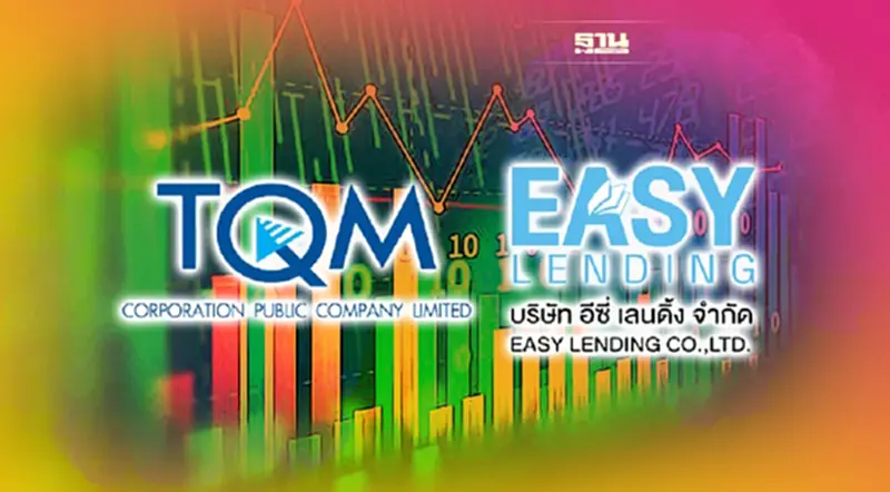 TQM ขายหุ้น"อีซี่ เลนดิ้ง"สัดส่วน24% เติมสภาพคล่อง-ลงทุนโครงการใหม่ TQM ขายหุ้น"อีซี่ เลนดิ้ง"สัดส่วน24% เติมสภาพคล่อง-ลงทุนโครงการใหม่