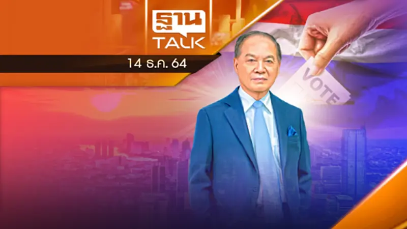 การเลือกตั้งจะพลิกโฉมประเทศไทยได้หรือไม่ ? การเลือกตั้งจะพลิกโฉมประเทศไทยได้หรือไม่ ?