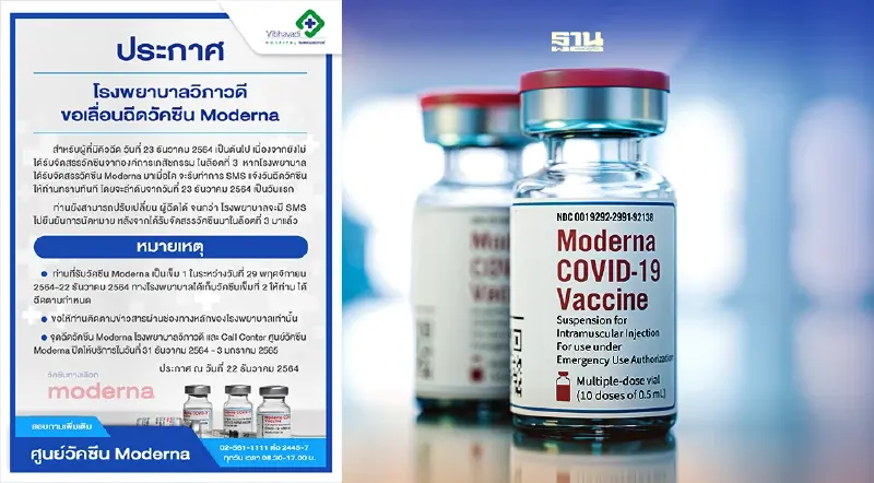 ด่วน! รพ.วิภาวดี เลื่อนฉีดวัคซีน Moderna ผู้มีคิวฉีดวันที่ 23 ธ.ค. เป็นต้นไป