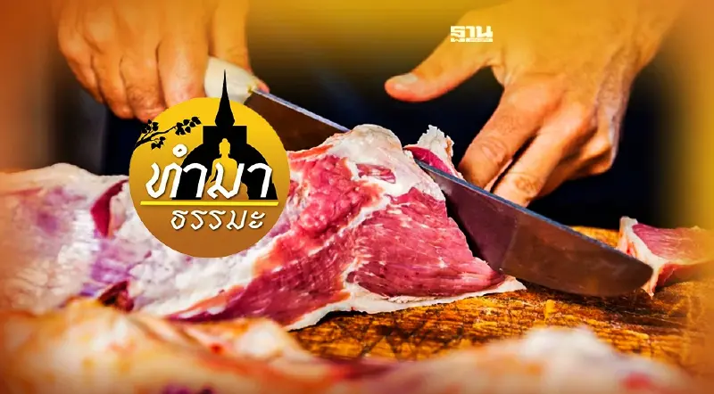 ค้าขายเนื้อสัตว์ทำไมรวย