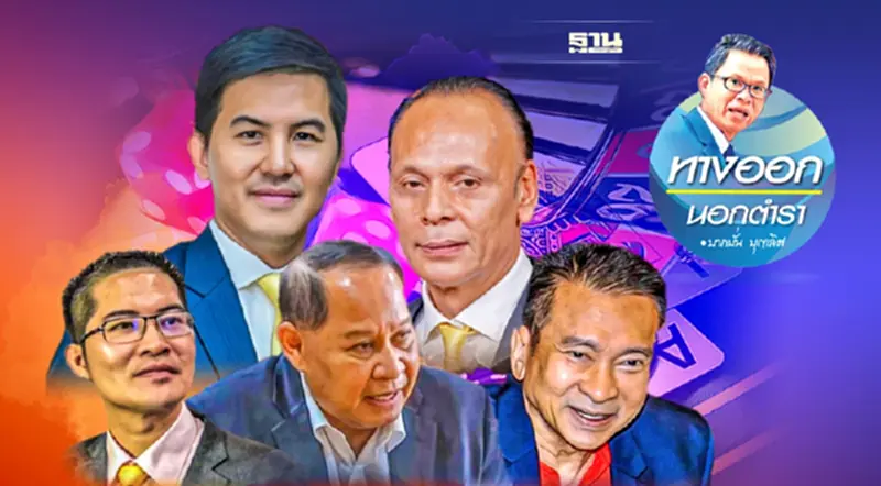 “กาสิโนคอมเพล็กซ์” งานวิจัยระบุ...ชุมชนพัง “กาสิโนคอมเพล็กซ์” งานวิจัยระบุ...ชุมชนพัง