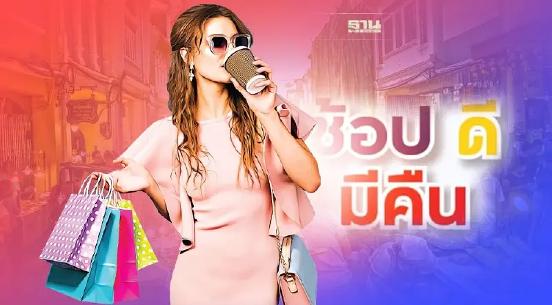 ช้อปดีมีคืนล่าสุด ลดภาษี 30000 ใกล้เริ่มแล้ว ทบทวนเงื่อนไขรับสิทธิ เช็คเลย