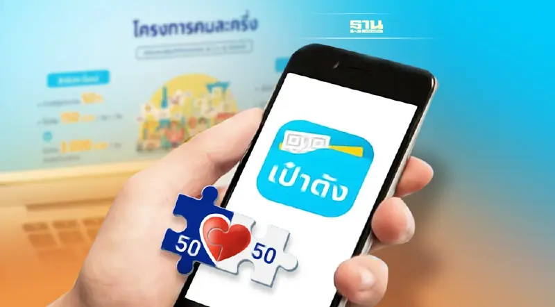 คนละครึ่ง กลับมาใช้งานได้แล้ว แอพพลิเคชั่น "เป๋าตัง" คนละครึ่ง กลับมาใช้งานได้แล้ว แอพพลิเคชั่น "เป๋าตัง"