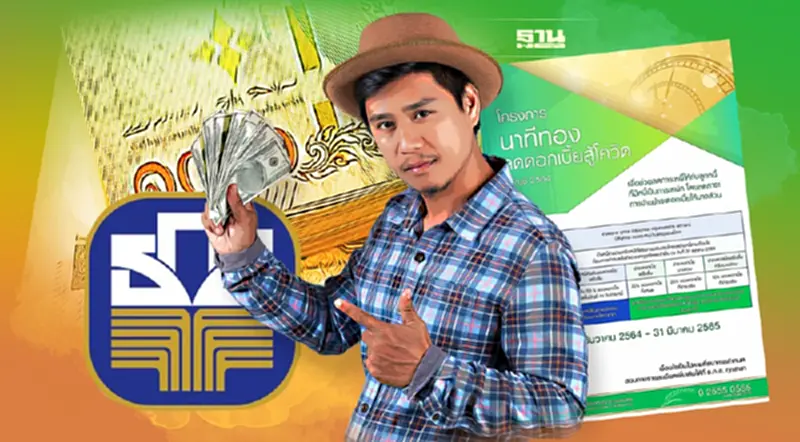 ธ.ก.ส. จัดโครงการชำระดีมีคืน-นาทีทองลดดอกเบี้ยสู้โควิด ของขวัญปีใหม่ 2565 ธ.ก.ส. จัดโครงการชำระดีมีคืน-นาทีทองลดดอกเบี้ยสู้โควิด ของขวัญปีใหม่ 2565