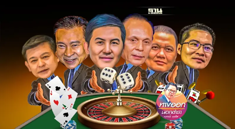 เปิดกาสิโนถูกกฎหมาย ทำประชามติเลยพี่น้อง! เปิดกาสิโนถูกกฎหมาย ทำประชามติเลยพี่น้อง!
