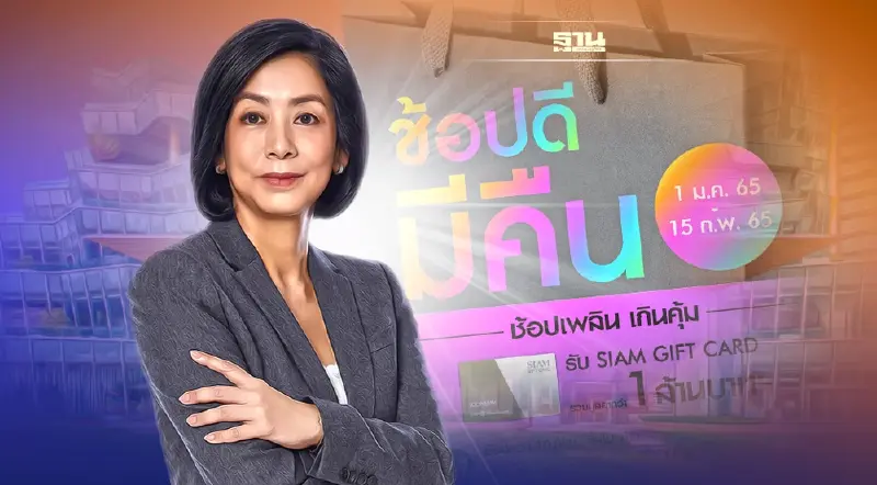 วันสยาม และไอคอนสยาม อัดโปร "ช้อปดีมีคืน” ต้อนรับปีใหม่