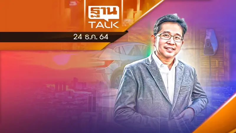 หนุนไทยเป็น "ดีทรอยต์ ออฟ เอเชีย" สำหรับอีวีฮับ