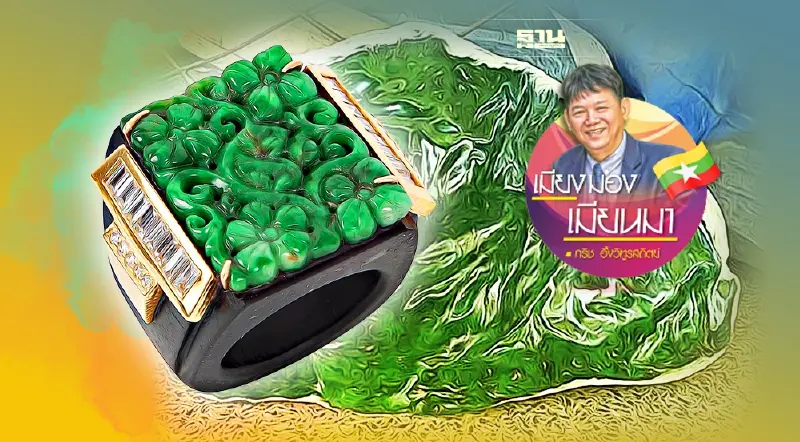 จากฐานันดรที่สี่สู่เจ้าของเหมืองหยก (24)