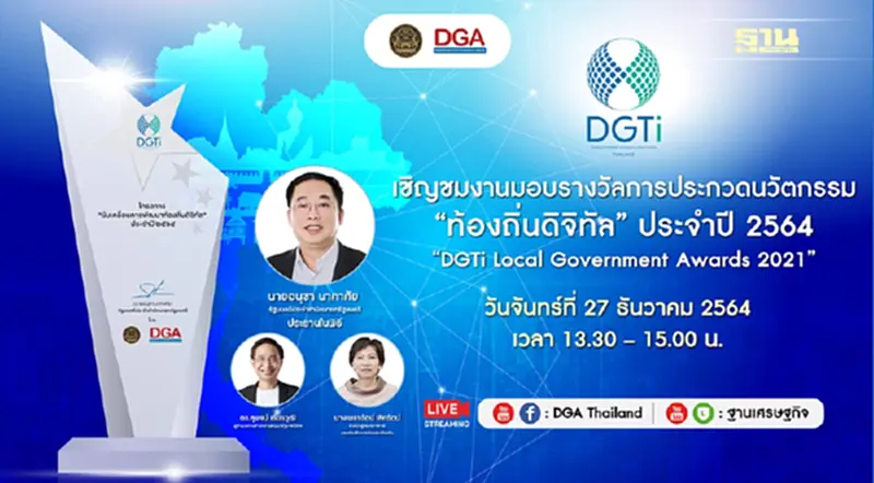 เชิญชมถ่ายทอดสด งานมอบรางวัลการประกวดนวัตกรรม “ท้องถิ่นดิจิทัล” ประจำปี 2564 เชิญชมถ่ายทอดสด งานมอบรางวัลการประกวดนวัตกรรม “ท้องถิ่นดิจิทัล” ประจำปี 2564