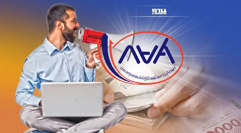 กยศ. แจงเหตุโอนเงินช้า พร้อมเร่งโอนให้จบอีกว่า 1 แสนราย ใน 30 ธ.ค.นี้