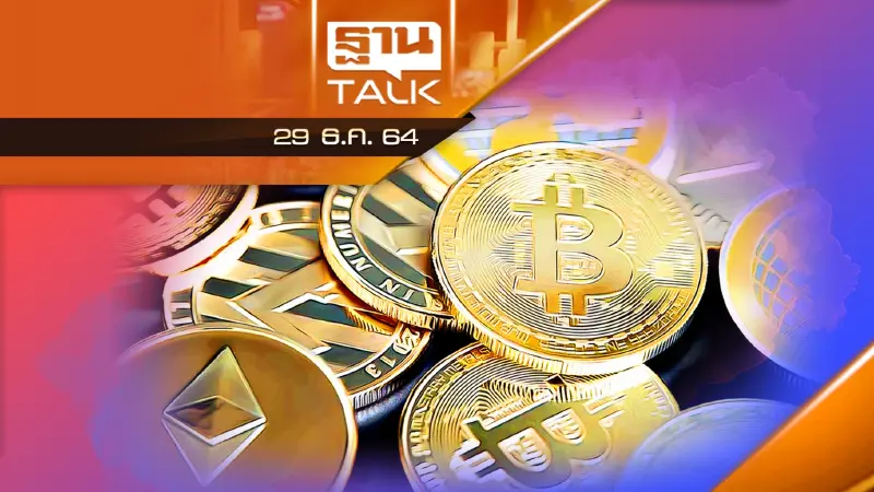 กลไกรัฐ กับ "คริบโตฯ-โทเคน" | ฟังบทวิเคราะห์และแสดงความคิดเห็นกับ 3 บุคคล