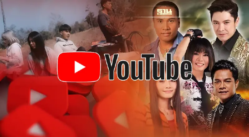 YouTube ประกาศผลวิดีโอนิยมสูงสุด 6 ใน 10 เป็นมิวสิควิดีโอเพลงลูกทุ่ง