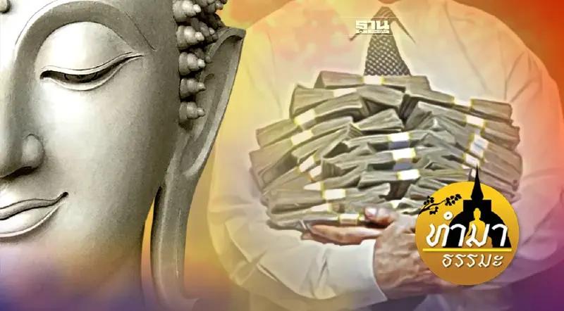 "อยากมีผลลัพธ์ ในชีวิตมั่งคั่งร่ำรวย ต้องทำอย่างไร"