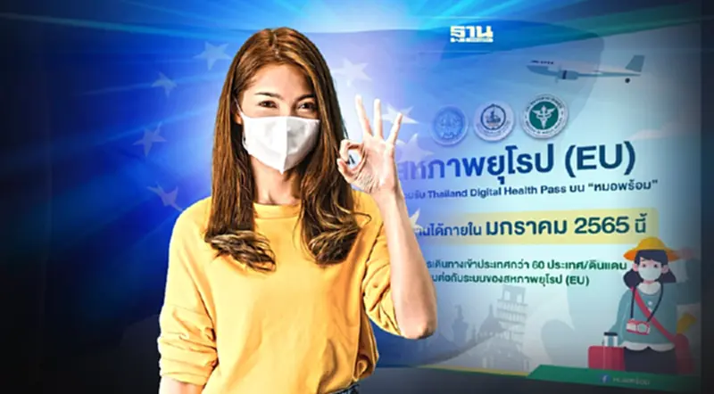 สหภาพยุโรป มีมติยอมรับ "หมอพร้อม"ใช้เดินทางเข้า 60 ประเทศปี65 สหภาพยุโรป มีมติยอมรับ "หมอพร้อม"ใช้เดินทางเข้า 60 ประเทศปี65