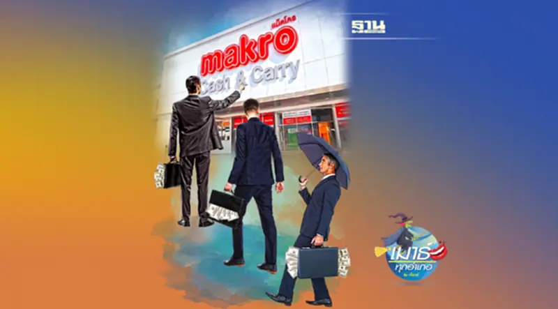 MAKRO เพิ่มทุน... ใครได้ประโยชน์ MAKRO เพิ่มทุน... ใครได้ประโยชน์