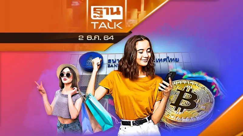 แบงก์ชาติ คุมเข้มสินทรัพย์ดิจิทัล เพื่อจำกัดความเสี่ยง