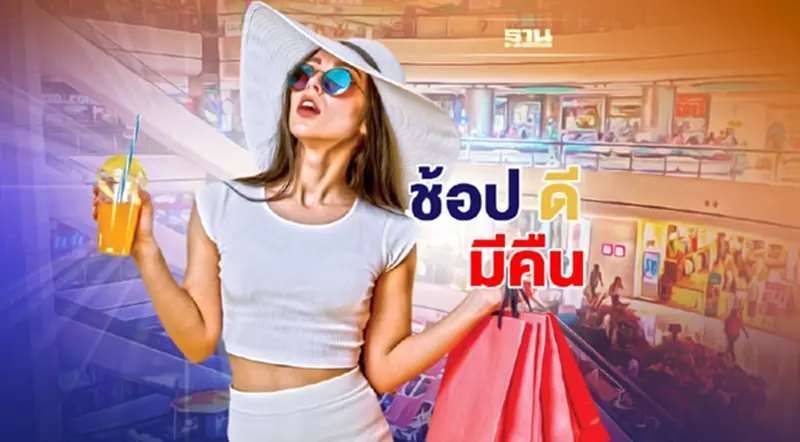 ห้างค้าปลีกคาด “ช้อปดีมีคืน” ดันเงินสะพัด 5 หมื่นล้าน ห้างค้าปลีกคาด “ช้อปดีมีคืน” ดันเงินสะพัด 5 หมื่นล้าน