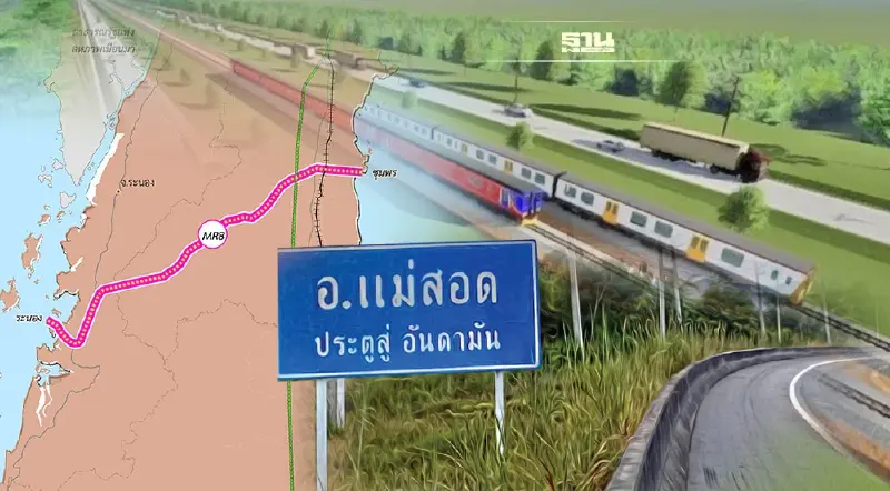 MR-MAP หนุน ‘ระนอง-แม่สอด’เชื่อม 2 ฝั่งโลก