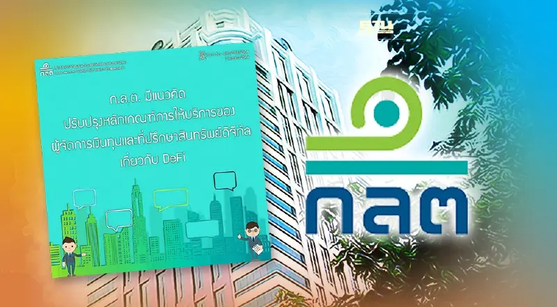 ก.ล.ต. เล็งห้ามผู้จัดการเงินทุน-ที่ปรึกษาสินทรัพย์ดิจิทัล ทำธุรกรรม DeFi