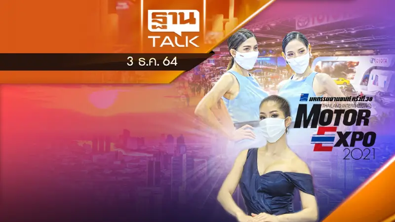 เปิดฉาก Motor Expo 2021 กระตุ้นยอดขายปลายปี
