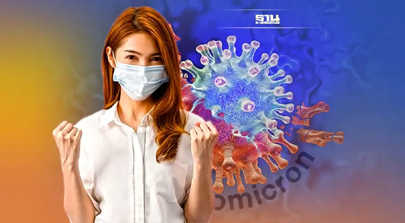 เปิดแนวทางรับมือ "โอมิครอน" ฉีดวัคซีนกี่เข็ม ระยะห่างเท่าไหร่ เช็กเลย
