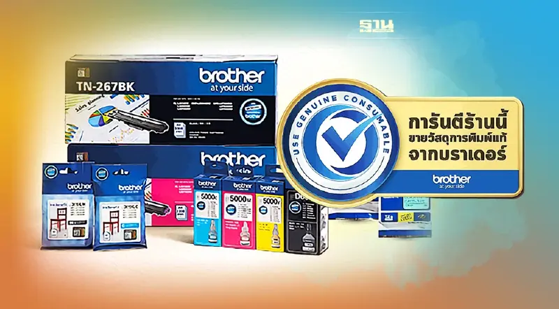 หมึกปลอมเกลื่อน"บราเดอร์"คลอดแคมเปญ“การันตีร้านนี้ขายวัสดุการพิมพ์แท้”