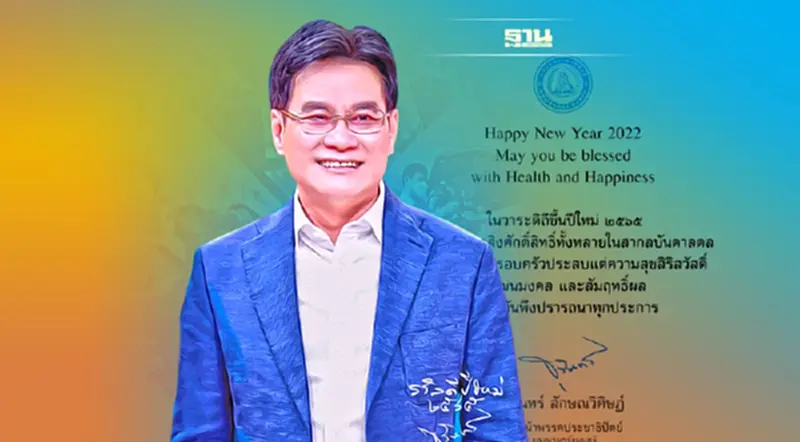 “จุรินทร์ “ โพสต์อวยพรปีใหม่ ขอให้เป็นปีแห่ง“รอยยิ้ม และความหวัง”ของคนไทย “จุรินทร์ “ โพสต์อวยพรปีใหม่ ขอให้เป็นปีแห่ง“รอยยิ้ม และความหวัง”ของคนไทย