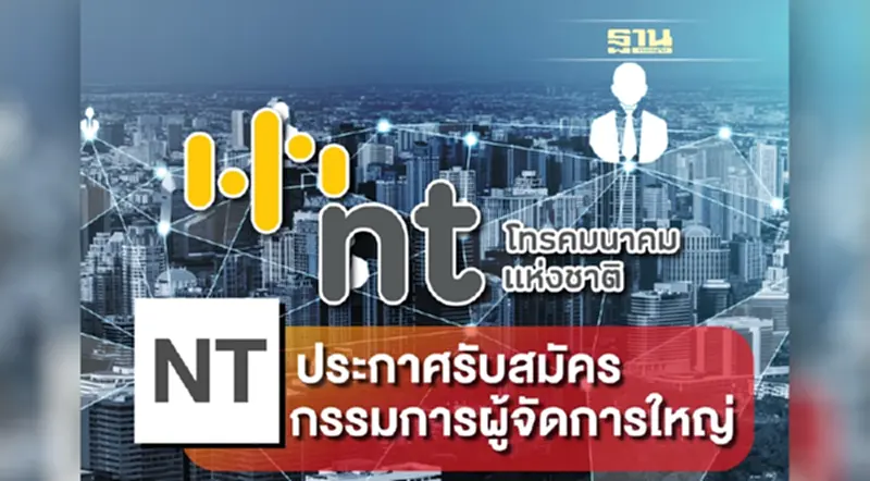 NT เปิดรับสมัคร กรรมการผู้จัดการใหญ่ ถึงวันที่ 21 ธ.ค.นี้ NT เปิดรับสมัคร กรรมการผู้จัดการใหญ่ ถึงวันที่ 21 ธ.ค.นี้