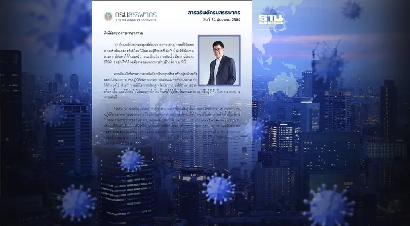 อธิบดีกรมสรรพากร ร่อนสารแจ้งติดโควิด-19 อธิบดีกรมสรรพากร ร่อนสารแจ้งติดโควิด-19