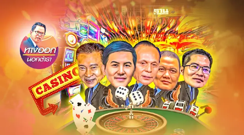 กาสิโน คอมเพล็กซ์ ทาง 2 แพร่งของคนไทย กาสิโน คอมเพล็กซ์ ทาง 2 แพร่งของคนไทย