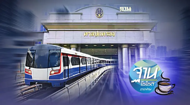 รัฐบาลระวัง เสียค่าโง่ ปมรถไฟฟ้าบีทีเอส รัฐบาลระวัง เสียค่าโง่ ปมรถไฟฟ้าบีทีเอส