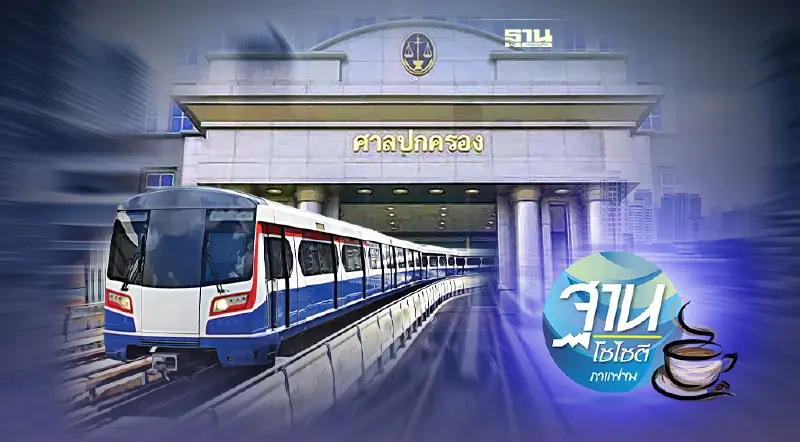 รัฐบาลระวัง เสียค่าโง่ ปมรถไฟฟ้าบีทีเอส