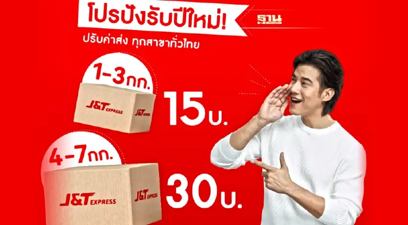 J&T Express จัดเต็มโปรปังรับปีใหม่ส่งด่วนเริ่มต้น 15 บาท J&T Express จัดเต็มโปรปังรับปีใหม่ส่งด่วนเริ่มต้น 15 บาท