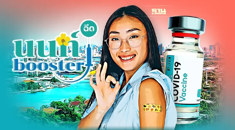 ฉีดวัคซีนเข็ม 3 ไฟเซอร์ นนท์ Booster เปิดลงทะเบียนถึง 6 ธ.ค.64 เช็คที่นี่