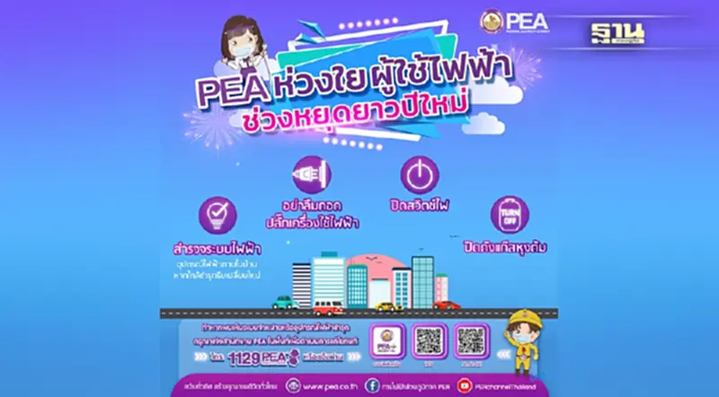 PEA เตือนระวังอัคคีภัยในช่วงหยุดปีใหม่ ตรวจสอบอุปกรณ์ไฟฟ้าก่อนออกจากบ้าน PEA เตือนระวังอัคคีภัยในช่วงหยุดปีใหม่ ตรวจสอบอุปกรณ์ไฟฟ้าก่อนออกจากบ้าน