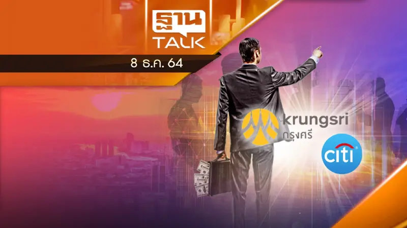 บิ๊กดีลส่งท้ายปี กรุงศรีซื้อ Citi ไทย 6.7 หมื่นล้าน