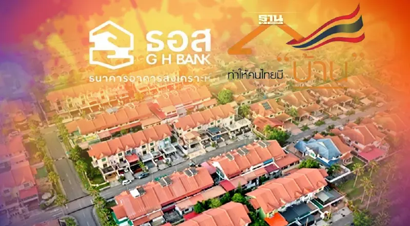 ลดยกแผง! ธอส.ประมูลบ้านมือสองออนไลน์ 19 ธ.ค.นี้