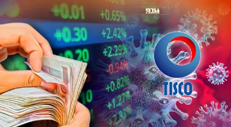 ทิสโก้แนะ ได้เวลาขายหุ้น ‘วัฏจักรเศรษฐกิจ’ รับมือ ‘โอมิครอน’