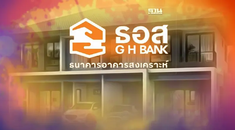 ธอส.จัดโปรส่งท้ายปี สินเชื่อบ้านดอกเบี้ยคงที่ปีแรก 2.60%