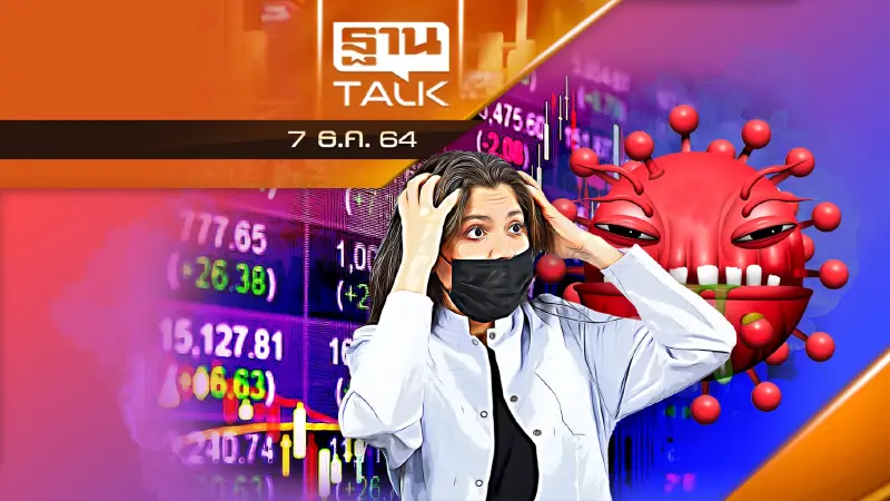 "โอไมครอน" มาเเล้ว ตลาดหุ้นไทยไปอย่างไร?