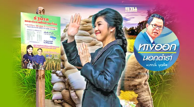 เพื่อไทยไม่เข็ด “จำนำข้าว” ฟื้นศักดิ์ศรีชาวนาหรือการเมือง? เพื่อไทยไม่เข็ด “จำนำข้าว” ฟื้นศักดิ์ศรีชาวนาหรือการเมือง?