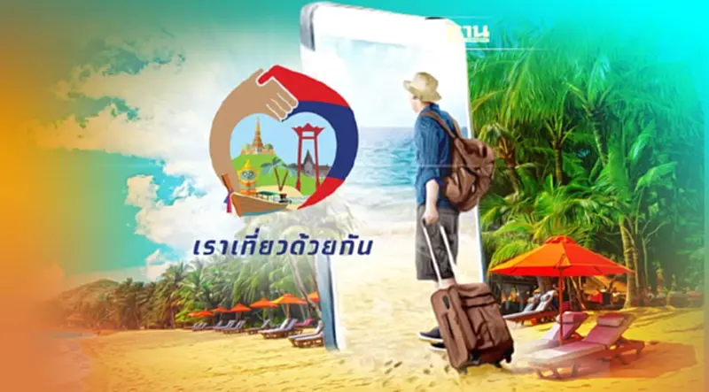 เราเที่ยวด้วยกัน เฟส 4 เพิ่มห้องพักกี่ห้อง พักได้ถึงเมื่อไร เราเที่ยวด้วยกัน เฟส 4 เพิ่มห้องพักกี่ห้อง พักได้ถึงเมื่อไร